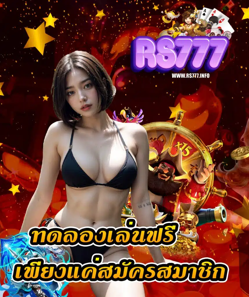 rs777 สมัครสมาชิก