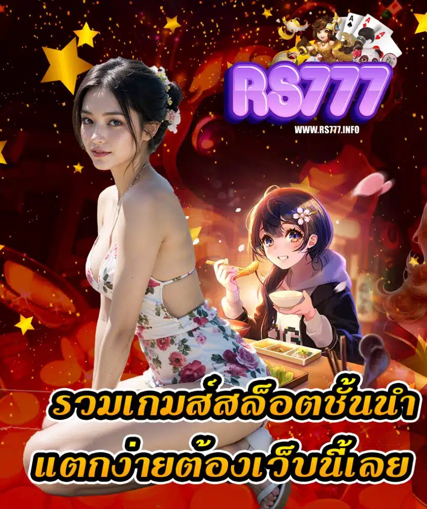 rs777 เข้าสู่ระบบ