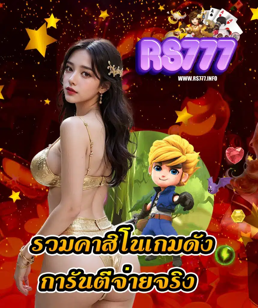 rs777 เว็บตรง